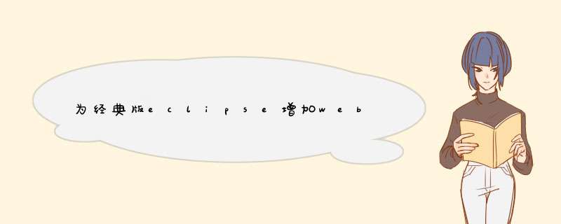 为经典版eclipse增加web and JavaEE插件
